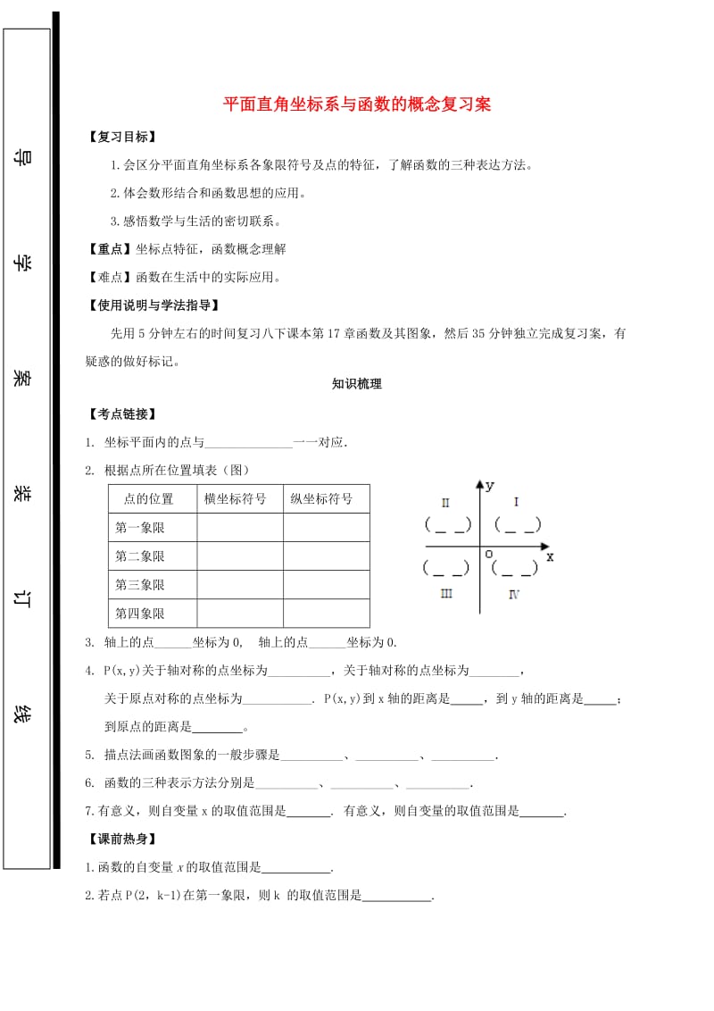 福建省石狮市中考数学 平面直角坐标系与函数的概念复习学案.doc_第1页