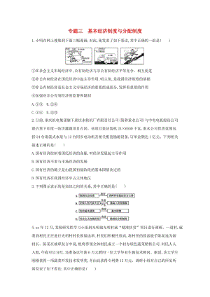 山西專用2019中考道德與法治二輪復習專題三基本經濟制度與分配制度優(yōu)選習題.doc