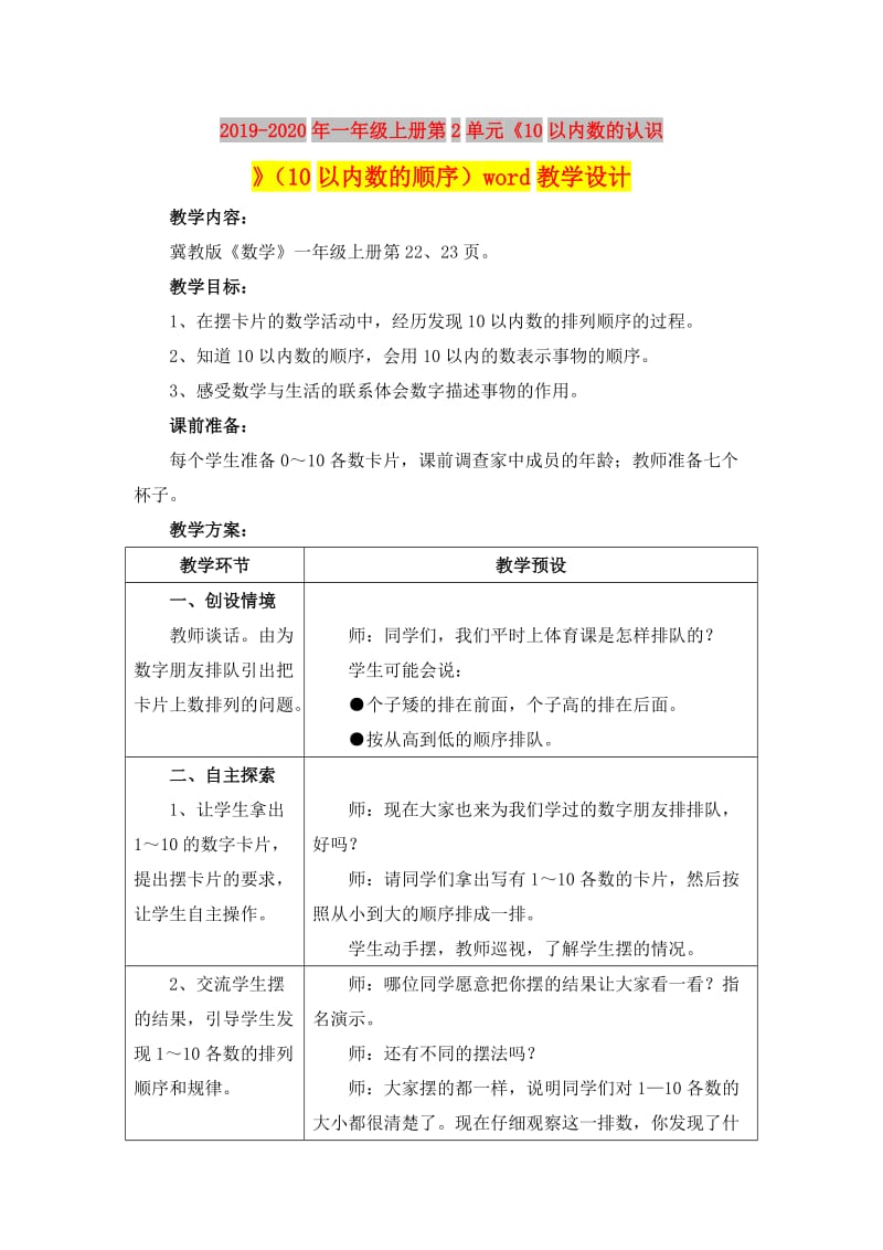 2019-2020年一年级上册第2单元《10以内数的认识》（10以内数的顺序）word教学设计.doc_第1页