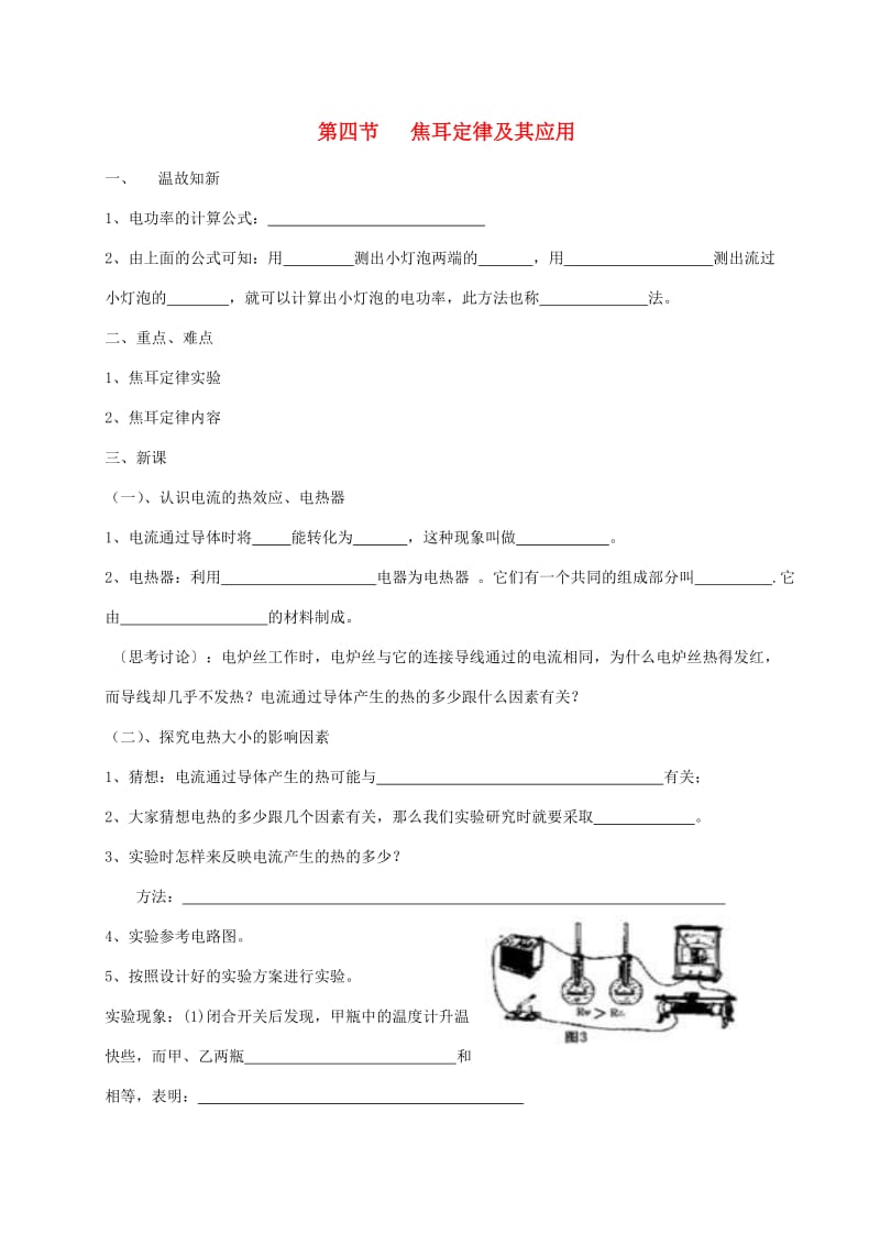 辽宁省鞍山市九年级物理全册 18.4 焦耳定律及其应用学案（新版）新人教版.doc_第1页