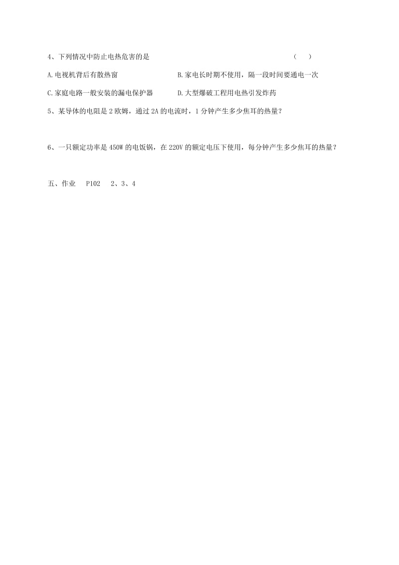 辽宁省鞍山市九年级物理全册 18.4 焦耳定律及其应用学案（新版）新人教版.doc_第3页