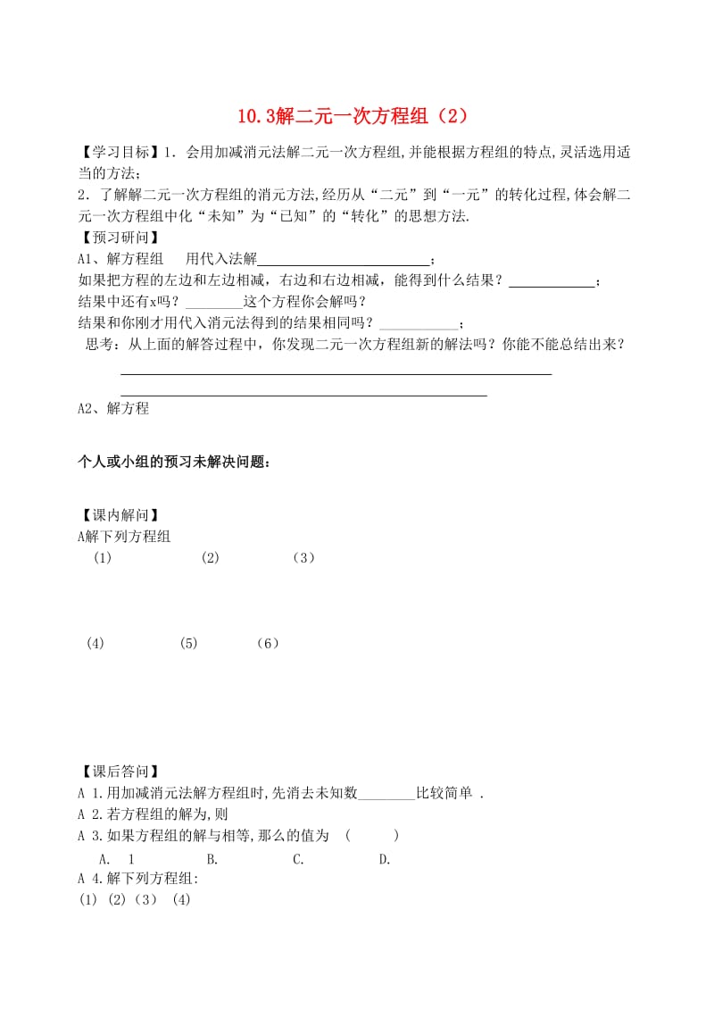 江苏省仪征市七年级数学下册 10.3 解二元一次方程组（2）学案 苏科版.doc_第1页