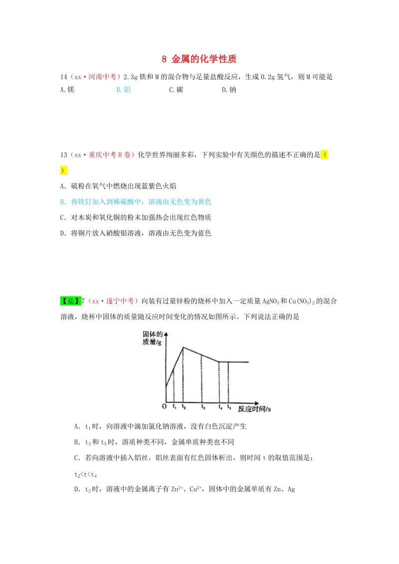 河北省保定市中考化学复习汇编 8 金属的化学性质.doc_第1页