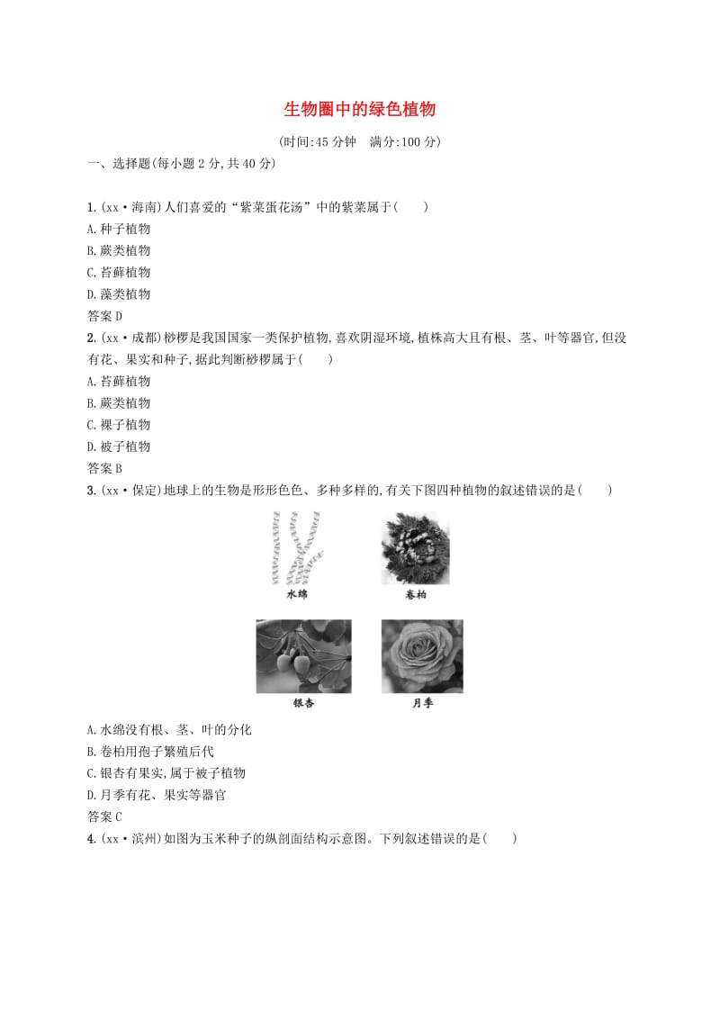 甘肃省2019年中考生物总复习 单元检测(三).doc_第1页