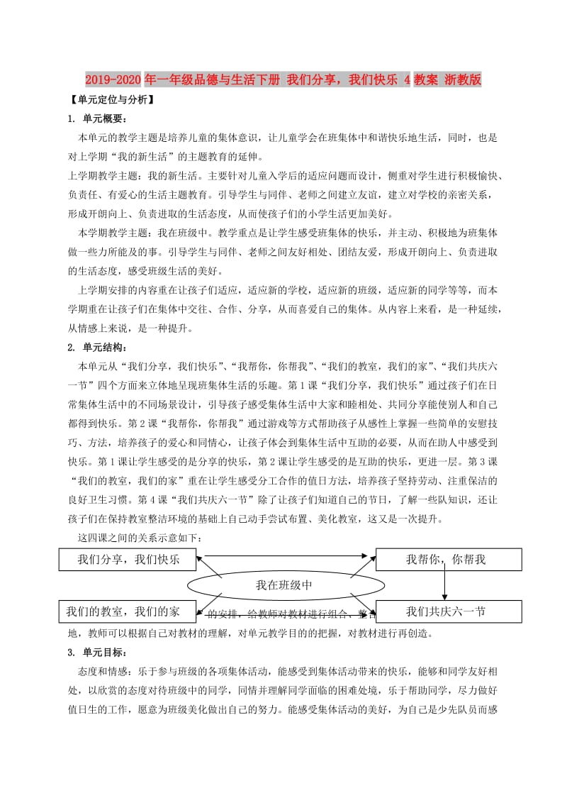 2019-2020年一年级品德与生活下册 我们分享我们快乐 4教案 浙教版.doc_第1页