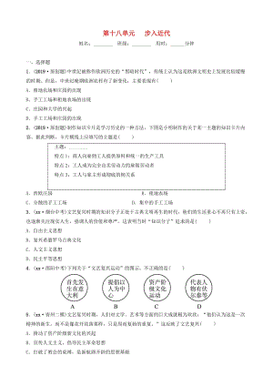 山東省濰坊市2019年中考?xì)v史一輪復(fù)習(xí) 世界史 第十八單元 步入近代練習(xí).doc