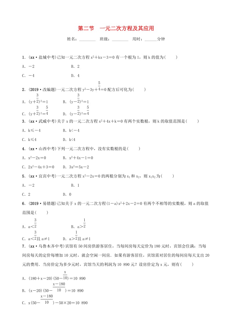 淄博专版2019届中考数学第二章方程组与不等式组第二节一元二次方程及其应用要题检测.doc_第1页