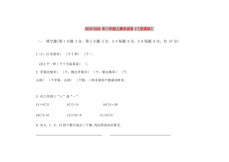 2019-2020年一年级上期末试卷2（苏国标）.doc_第1页