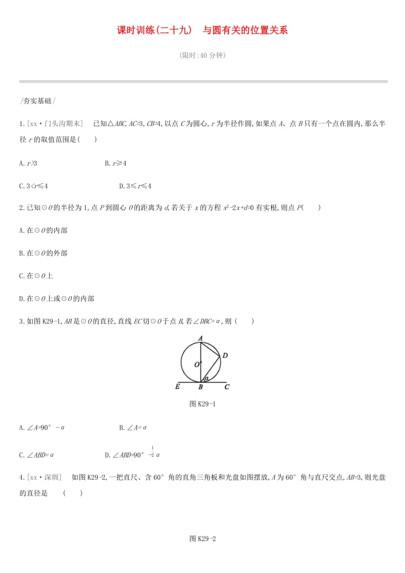 北京市2019年中考数学总复习 第七单元 圆 课时训练29 与圆有关的位置关系试题.doc_第1页