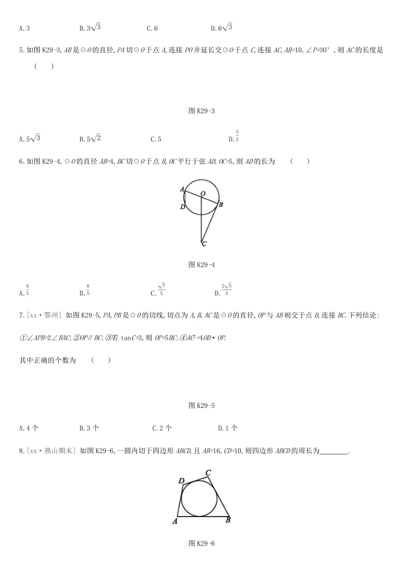 北京市2019年中考数学总复习 第七单元 圆 课时训练29 与圆有关的位置关系试题.doc_第2页