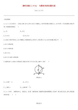 北京市2019年中考數(shù)學總復習 第七單元 圓 課時訓練29 與圓有關的位置關系試題.doc