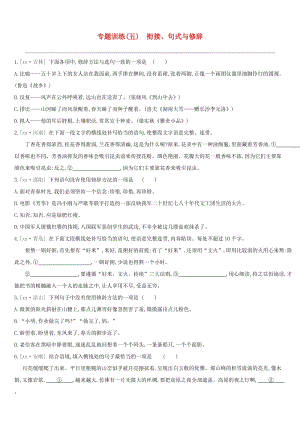 江西省2019年中考語文總復習 第一部分 語言知識及其運用 專題訓練05 銜接、句式與修辭.doc