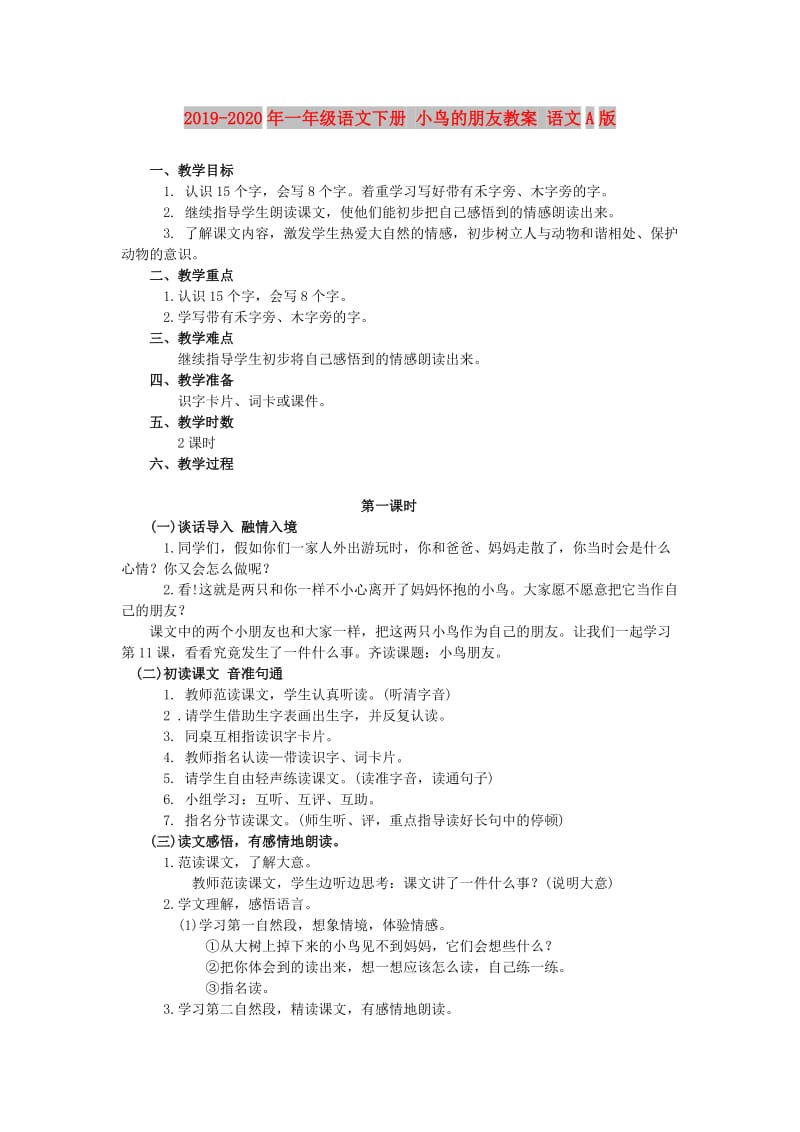 2019-2020年一年级语文下册 小鸟的朋友教案 语文A版.doc_第1页