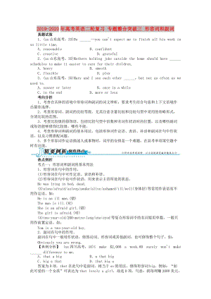 2019-2020年高考英語(yǔ)二輪復(fù)習(xí) 專(zhuān)題整合突破三 形容詞和副詞.doc