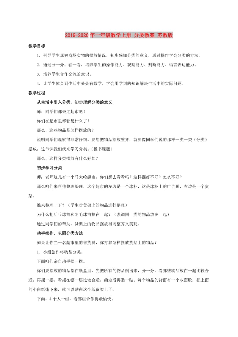 2019-2020年一年级数学上册 分类教案 苏教版.doc_第1页