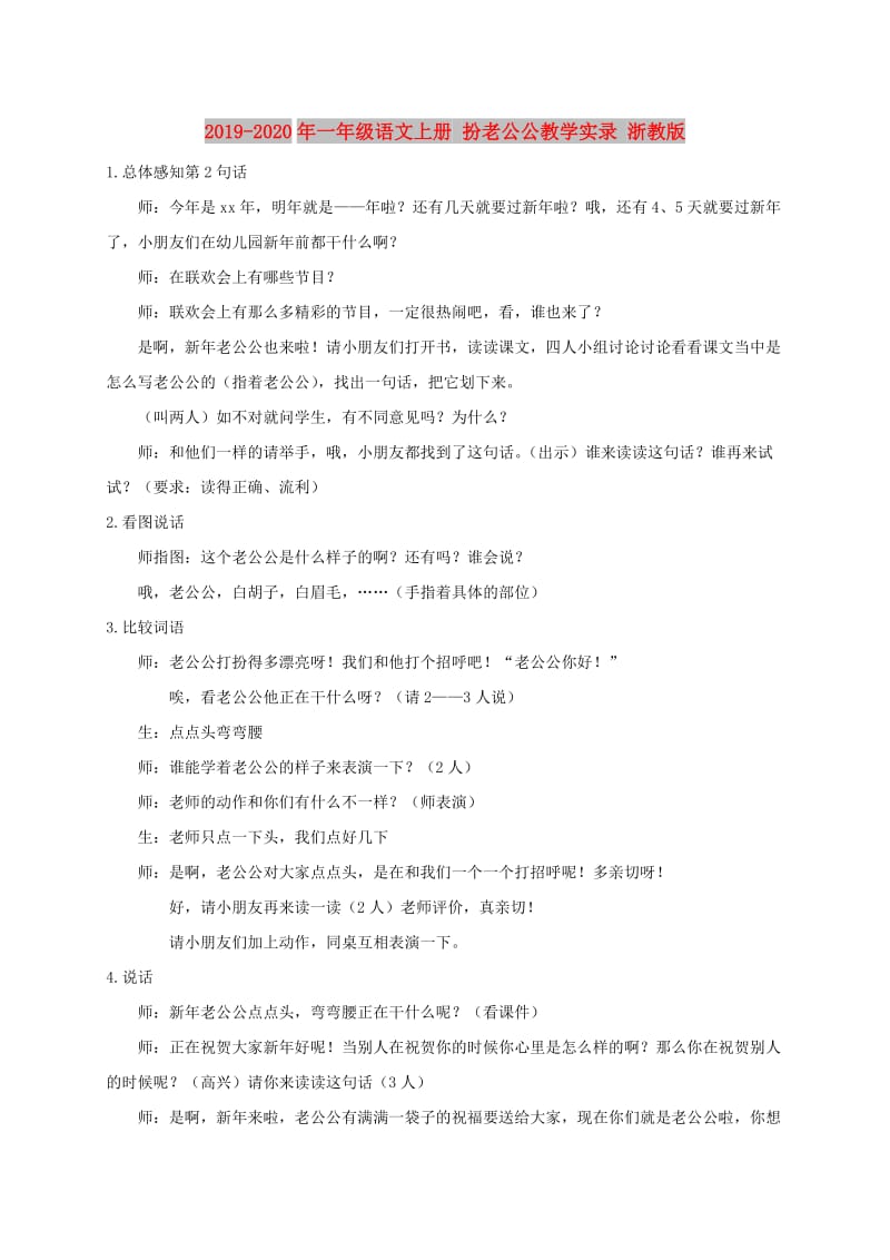 2019-2020年一年级语文上册 扮老公公教学实录 浙教版.doc_第1页