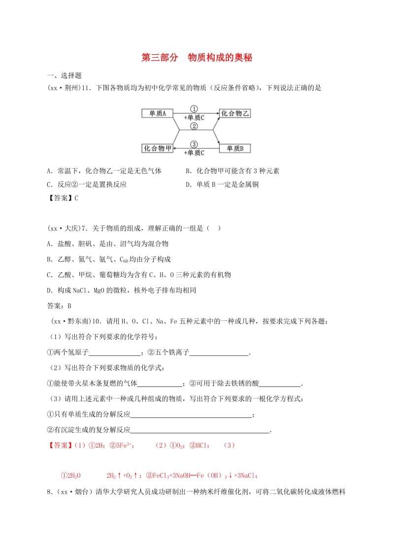 江苏省常州市天宁区中考化学专题复习 第三部分 物质构成的奥秘练习.doc_第1页