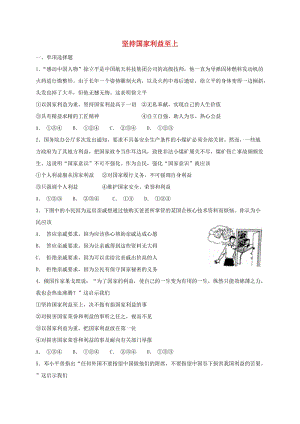 八年級(jí)道德與法治上冊(cè) 第四單元 維護(hù)國(guó)家利益 第八課 國(guó)家利益至上 第2框 堅(jiān)持國(guó)家利益至上課時(shí)訓(xùn)練 新人教版.doc