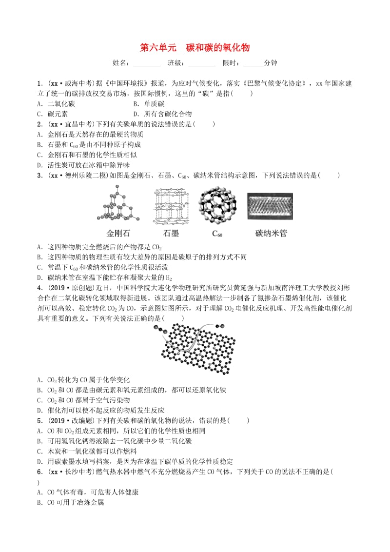 山东省潍坊市2019年初中化学学业水平考试总复习 第六单元 碳和碳的氧化物练习.doc_第1页