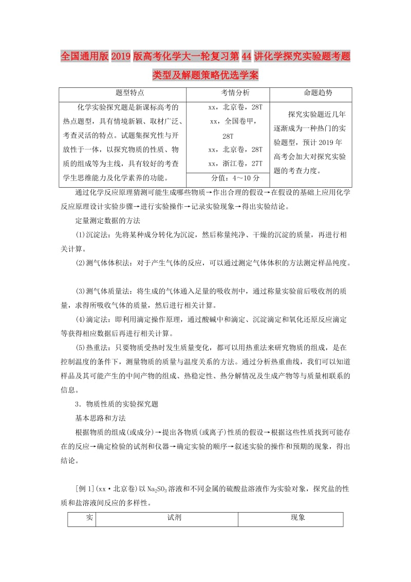 全国通用版2019版高考化学大一轮复习第44讲化学探究实验题考题类型及解题策略优选学案.doc_第1页