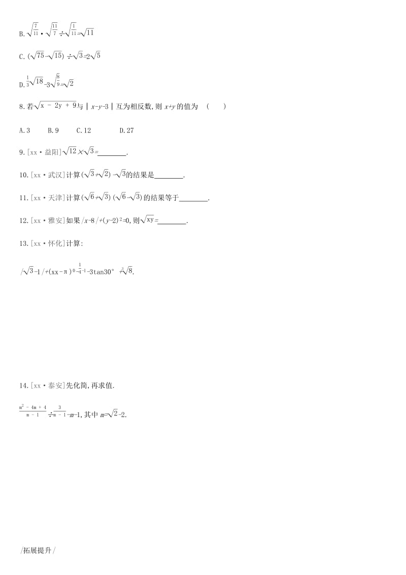 2019年中考数学总复习 第一单元 数与式 课时训练05 数的开方与二次根式练习 湘教版.doc_第2页