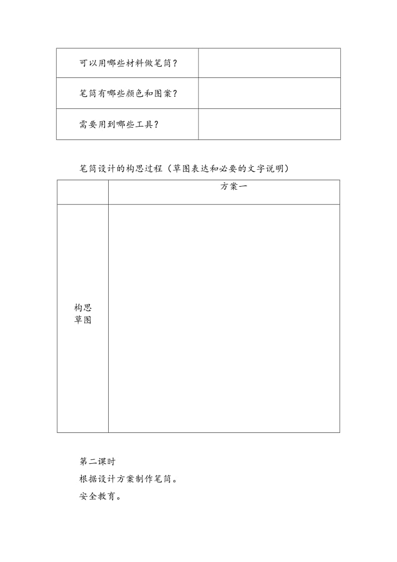 2019-2020年一年级上册第11课《别伤着自己》word教案.doc_第3页