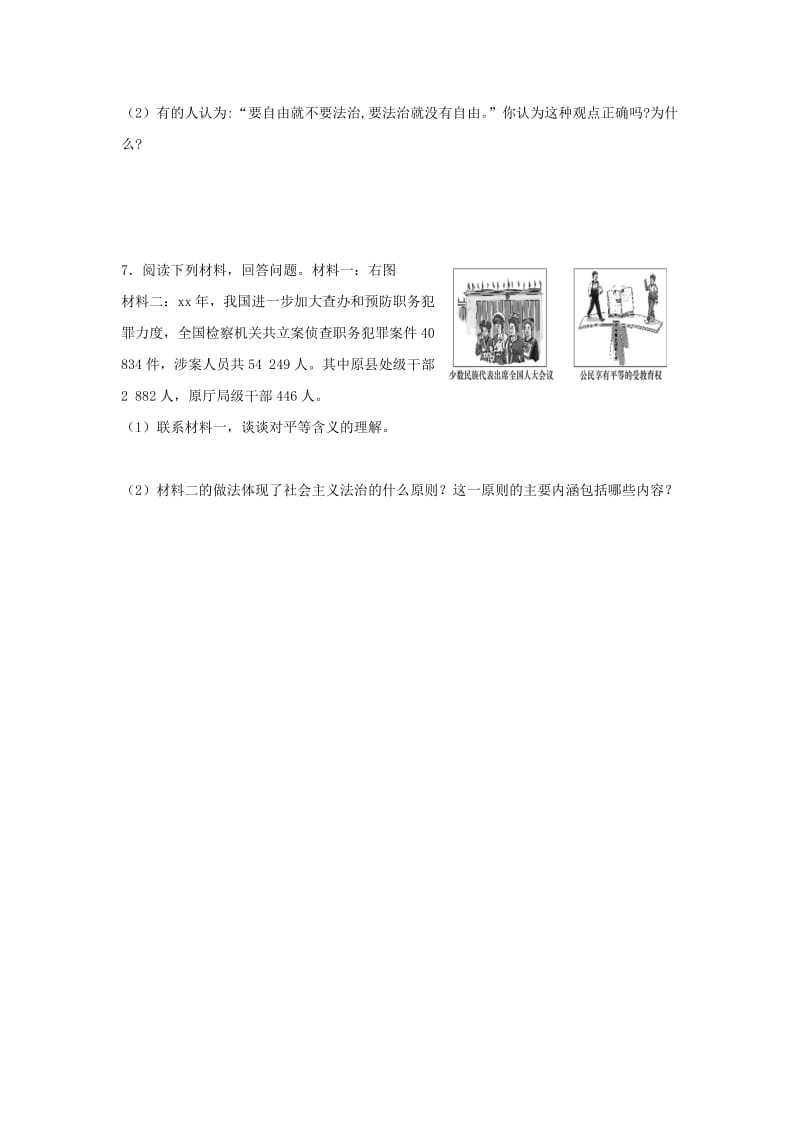 八年级道德与法治下册 第四单元 崇尚法治精神 第七课 尊重自由平等 第1框 自由平等的真谛练习 新人教版 (2).doc_第2页