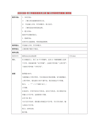 2019-2020年一年級信息技術上冊 輸入字母和符號教案 清華版.doc