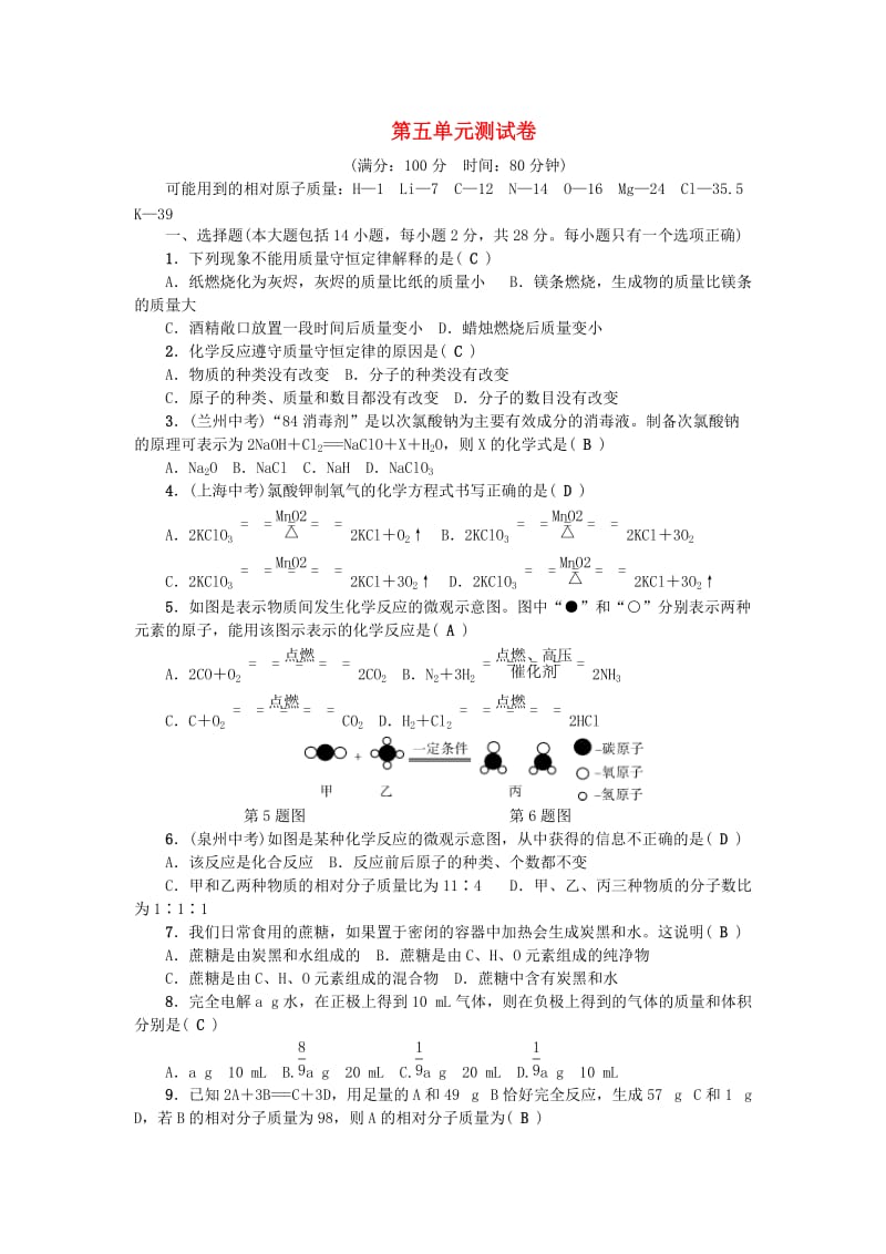 广东专版九年级化学上册第五单元化学方程式测试卷 新人教版.doc_第1页