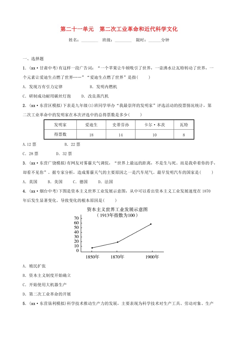 （东营专版）2019年中考历史复习 第二十一单元 第二次工业革命和近代科学文化练习.doc_第1页