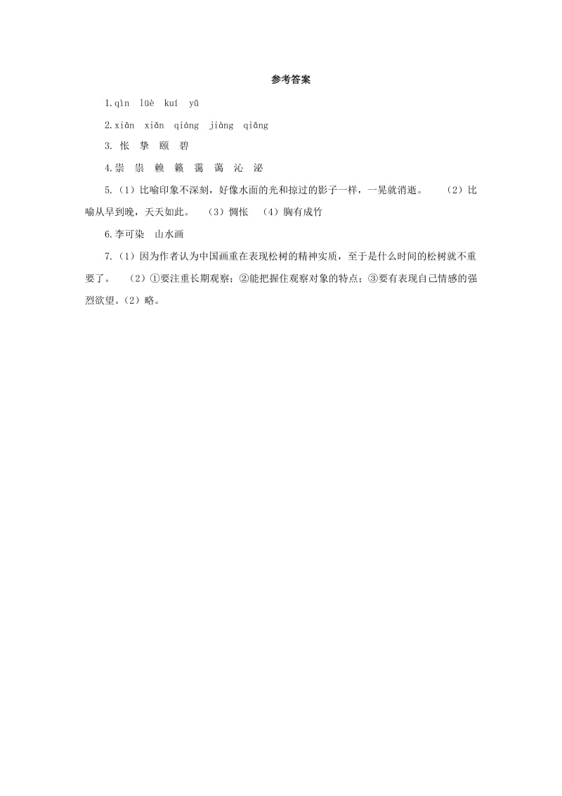 九年级语文下册 课堂十分钟 第四单元 14《山水画的意境》预习检测 新人教版.doc_第3页