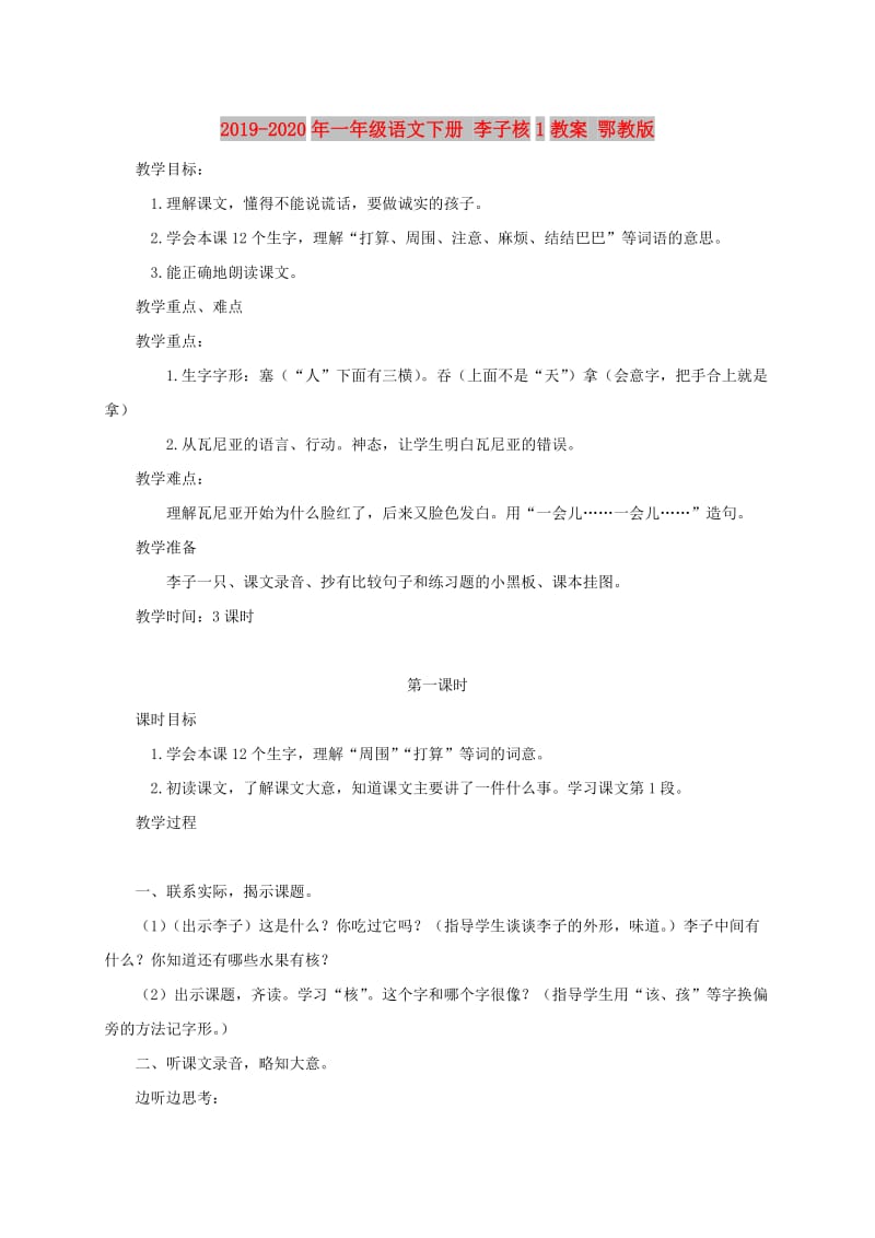 2019-2020年一年级语文下册 李子核1教案 鄂教版.doc_第1页