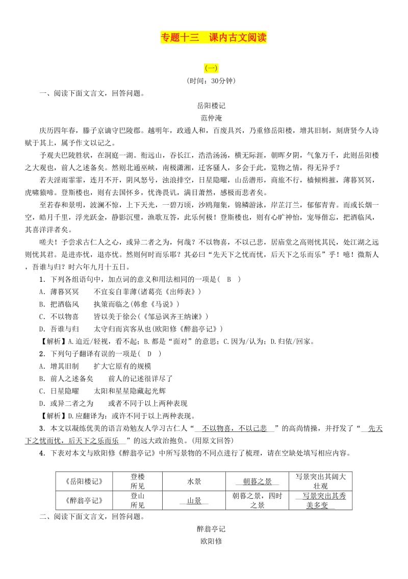 （贵阳专版）2019届中考语文总复习 第2部分 阅读 专题13 课内古文阅读习题2.doc_第1页