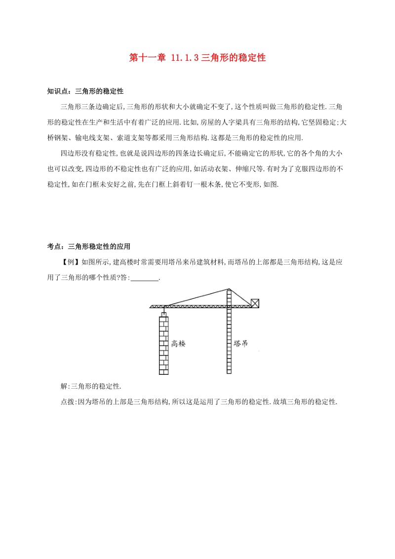 八年级数学上册 第十一章 三角形 11.1 与三角形有关的线段 11.1.3 三角形的稳定性备课资料教案 新人教版.doc_第1页