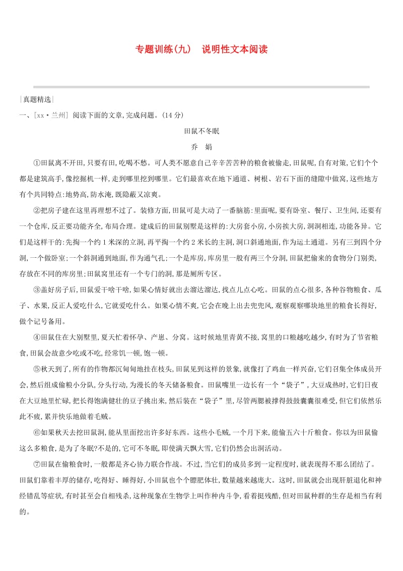 浙江省2019年中考语文总复习 第二部分 现代文阅读 专题训练09 说明性文本阅读 新人教版.doc_第1页