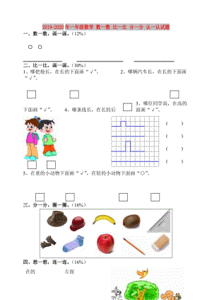 2019-2020年一年級數(shù)學 數(shù)一數(shù) 比一比 分一分 認一認試題.doc