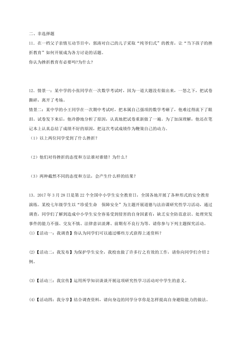 七年级道德与法治上册 第四单元 生命的思考 第九课 珍视生命 第2框 增强生命的韧性课时卷训练 新人教版.doc_第3页