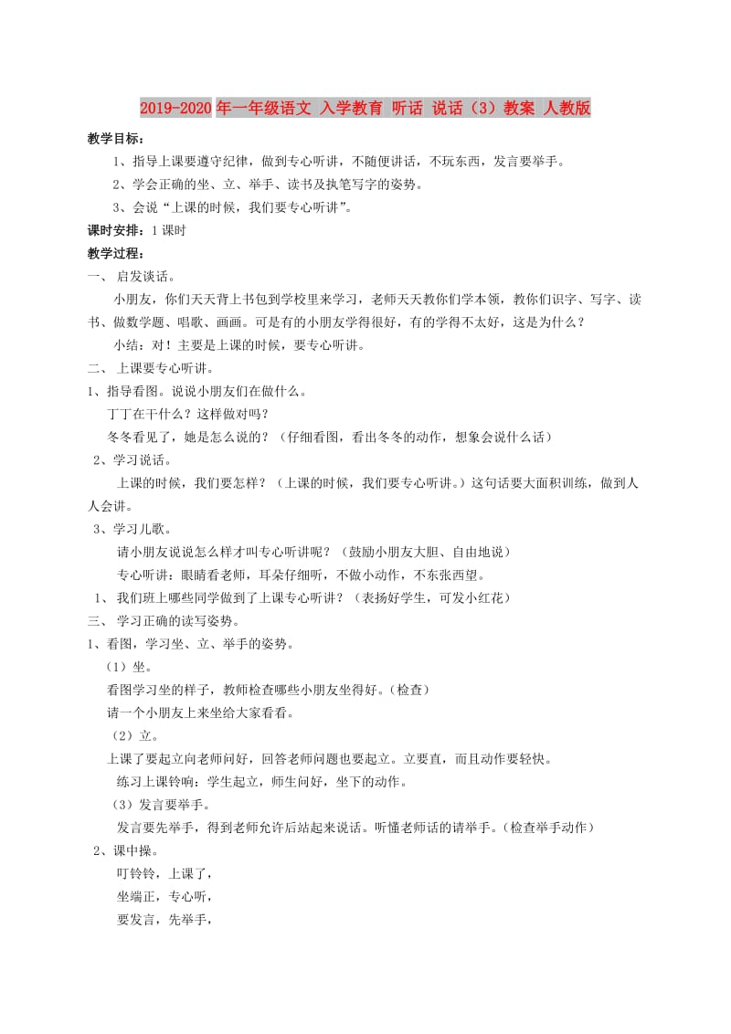 2019-2020年一年级语文 入学教育 听话 说话（3）教案 人教版.doc_第1页