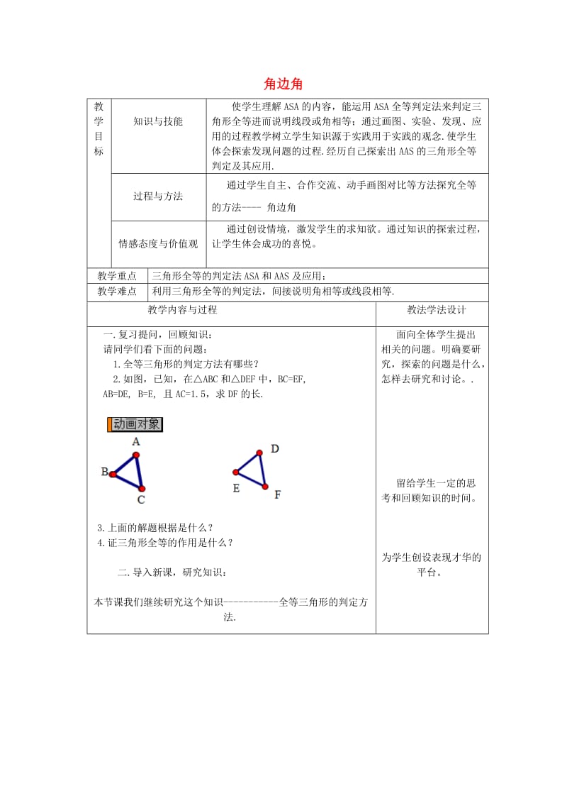 八年级数学上册 第13章 全等三角形 13.2 全等三角形的判定 13.2.4 角边角教案 华东师大版.doc_第1页