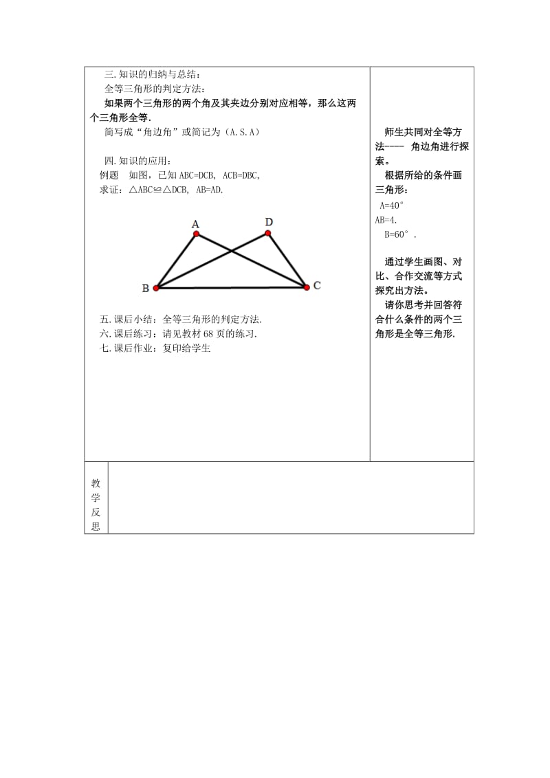 八年级数学上册 第13章 全等三角形 13.2 全等三角形的判定 13.2.4 角边角教案 华东师大版.doc_第2页