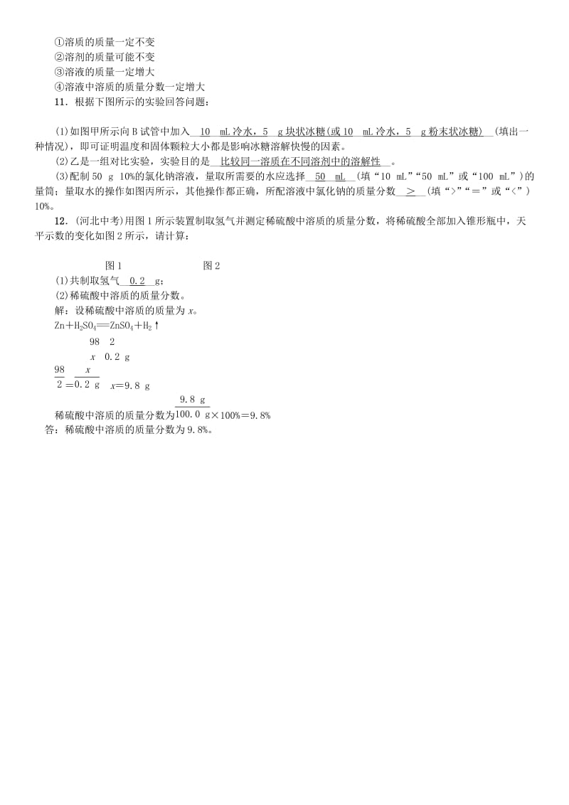 河北省九年级化学下册 第九单元 溶液单元复习（九）习题 （新版）新人教版.doc_第3页