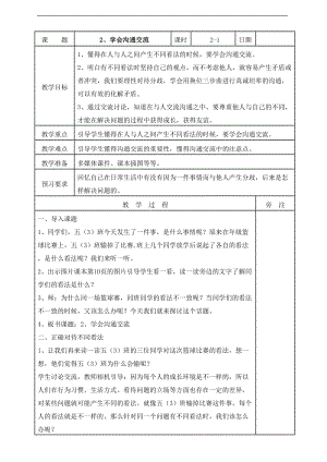 2、學(xué)會(huì)溝通交流第一課時(shí)教案