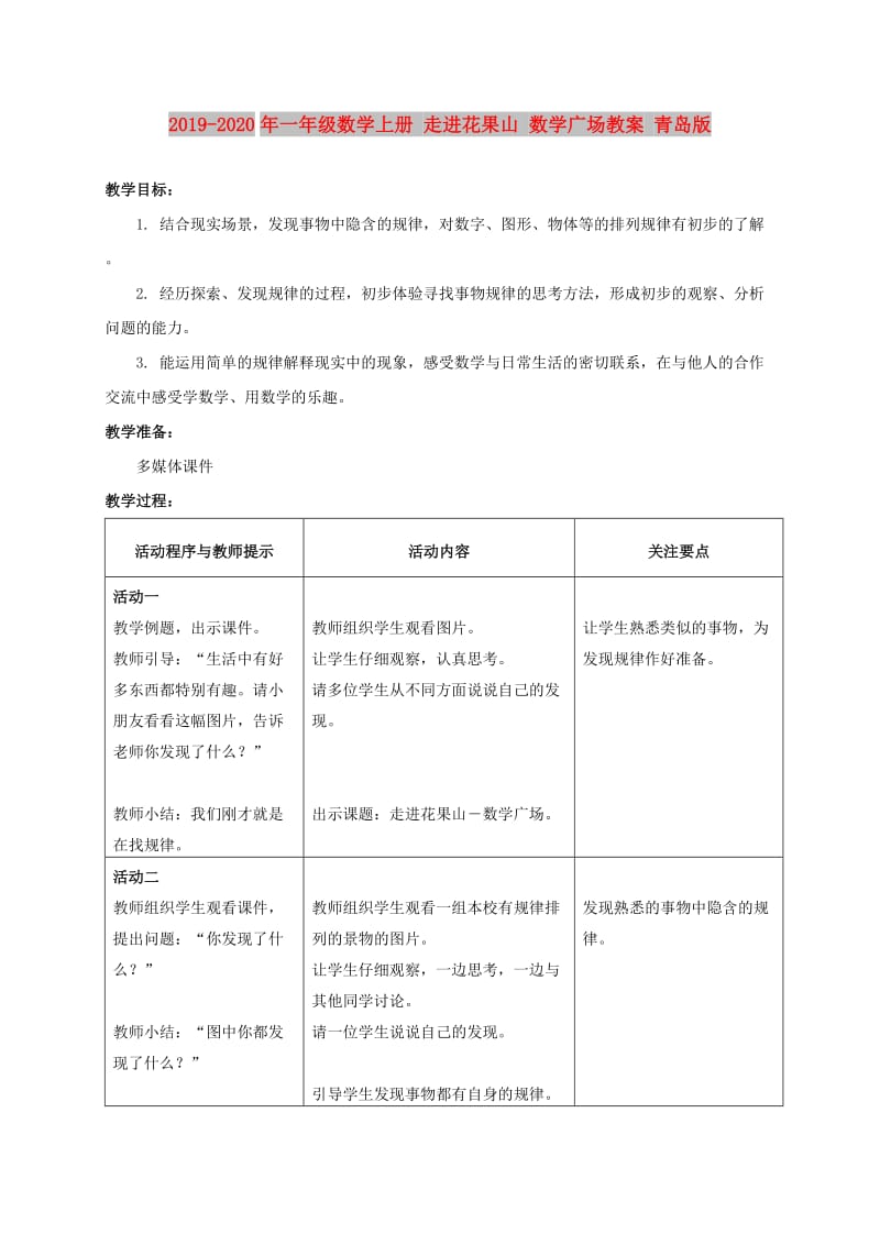 2019-2020年一年级数学上册 走进花果山 数学广场教案 青岛版.doc_第1页