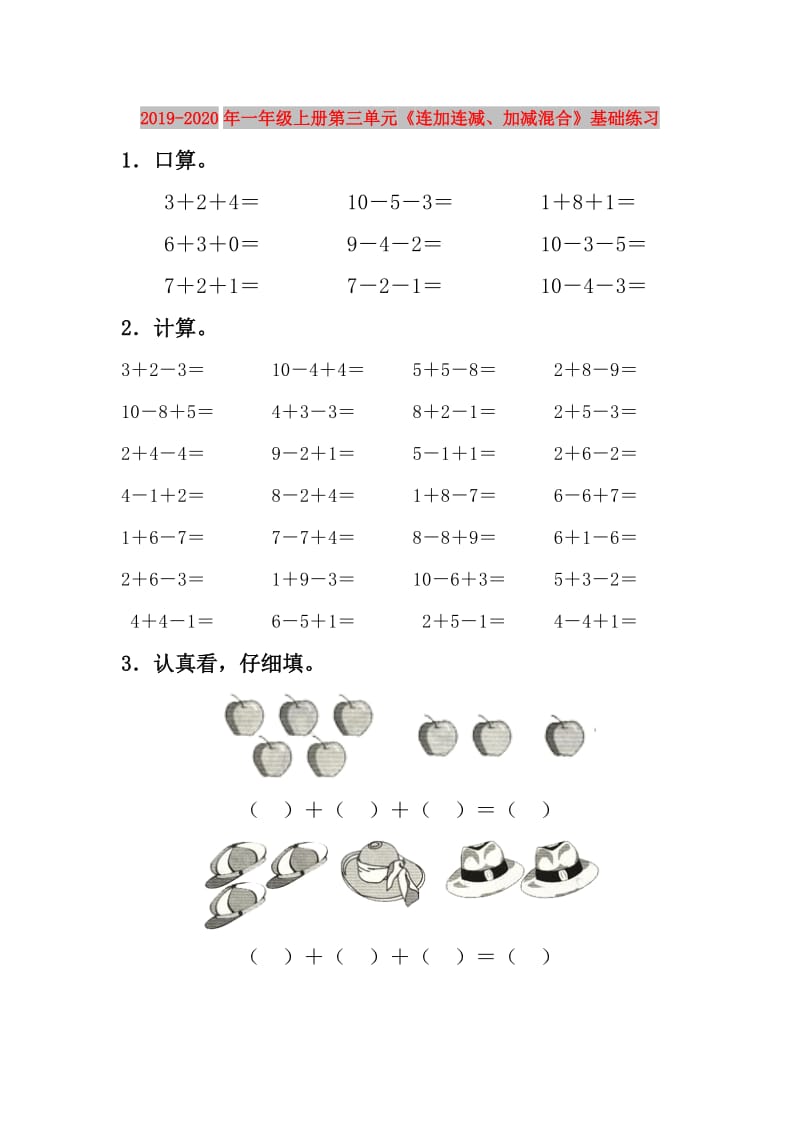 2019-2020年一年级上册第三单元《连加连减、加减混合》基础练习.doc_第1页