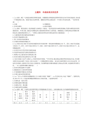 河南省2019年中考歷史總復習 第一部分 中考考點過關 模塊五 世界現(xiàn)代史 主題四 冷戰(zhàn)結束后的世界作業(yè)幫.doc