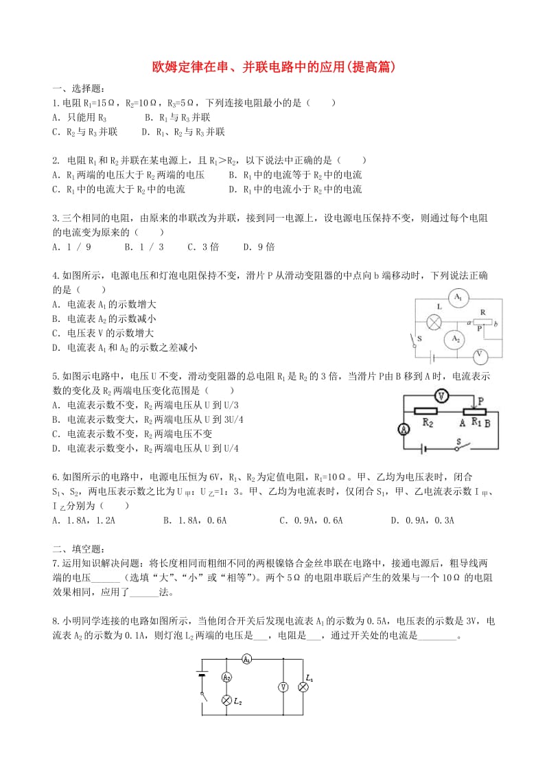 九年级物理全册 17.4 欧姆定律在串、并联电路中的应用习题同步习题检测（提高篇含解析）新人教版.doc_第1页