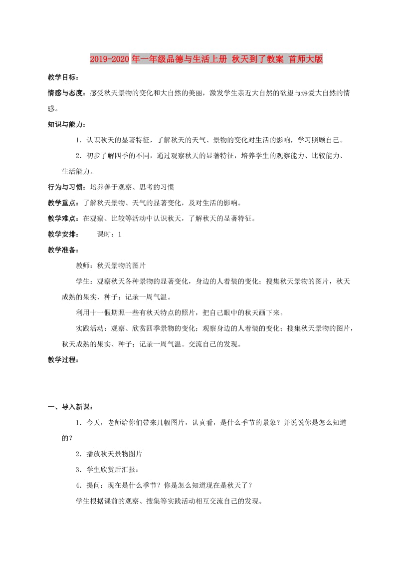 2019-2020年一年级品德与生活上册 秋天到了教案 首师大版.doc_第1页