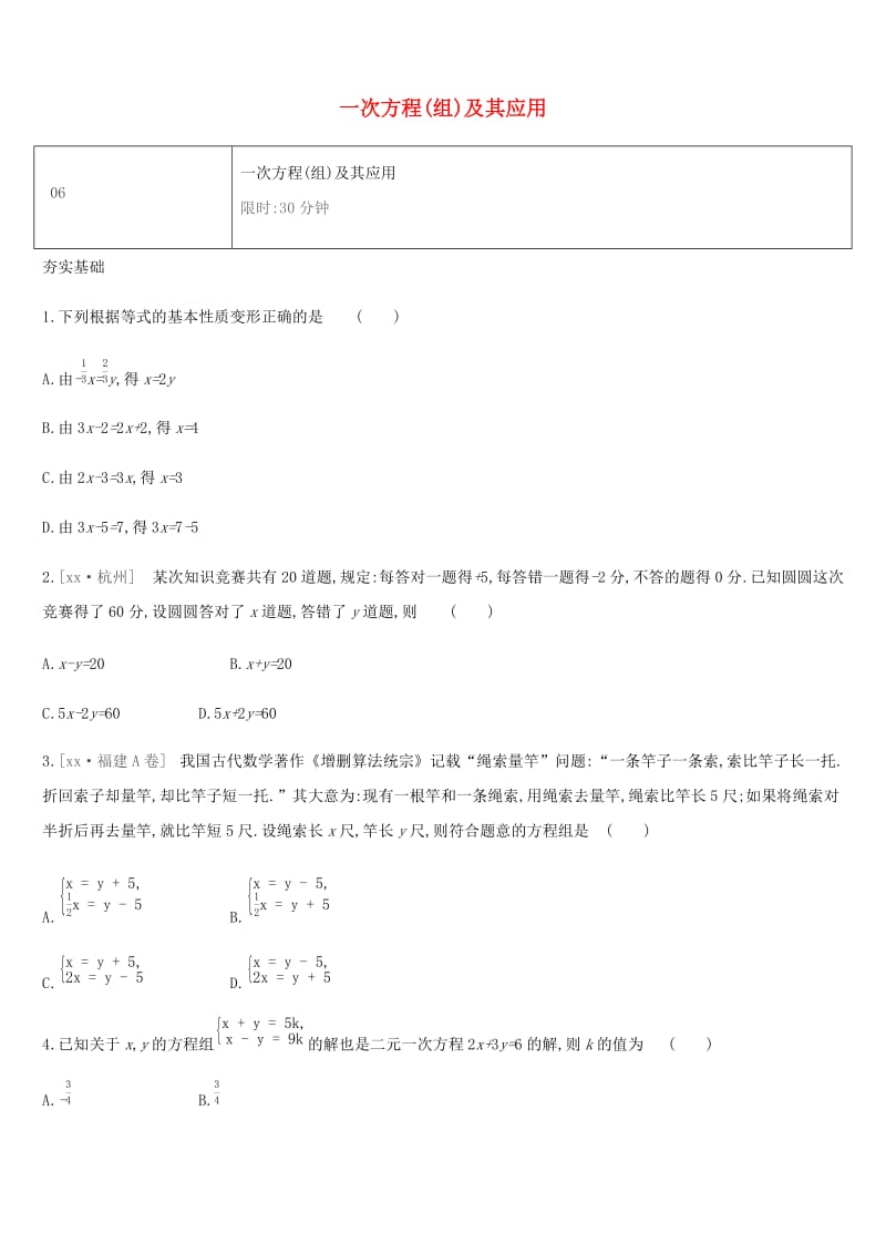 湖南省2019年中考数学总复习 第二单元 方程（组）与不等式（组）课时训练06 一次方程（组）及其应用练习.doc_第1页