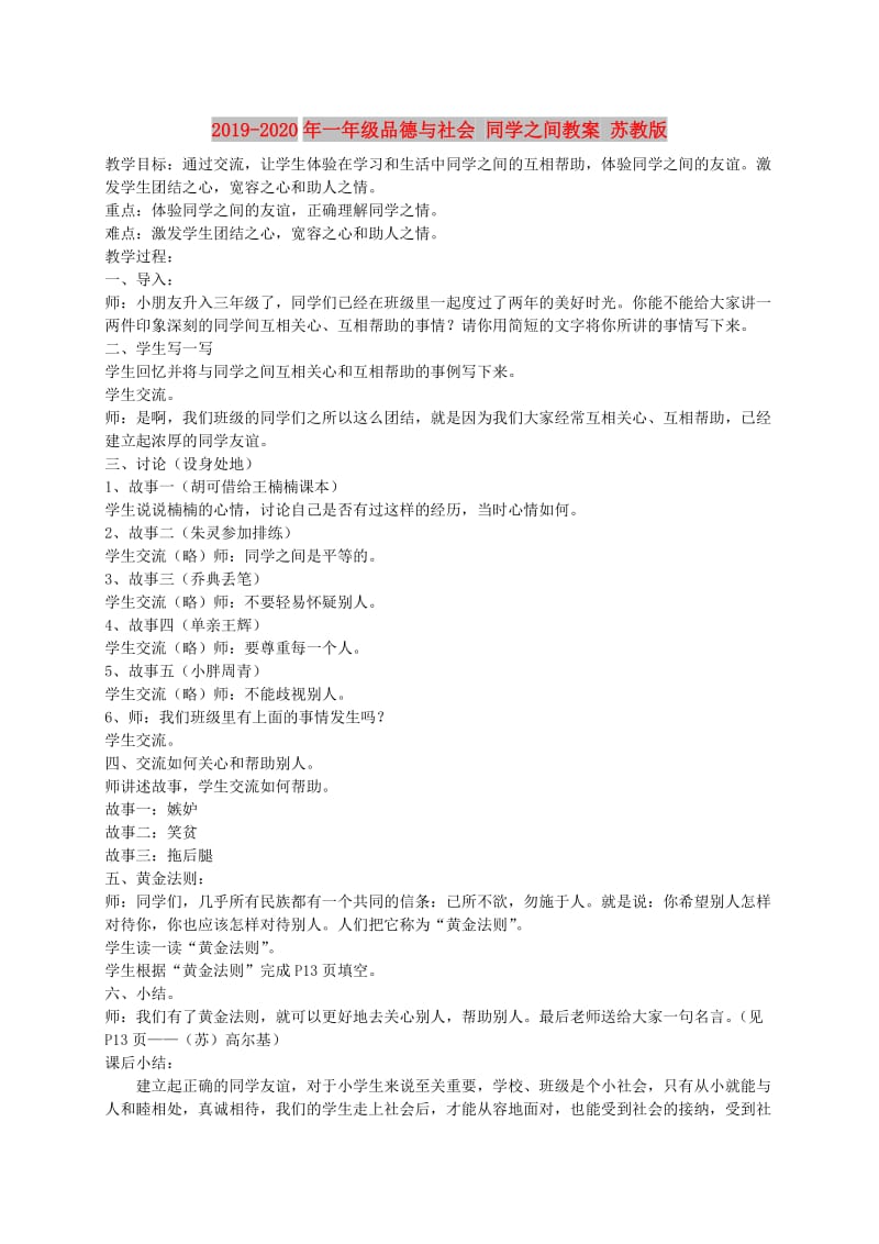 2019-2020年一年级品德与社会 同学之间教案 苏教版.doc_第1页