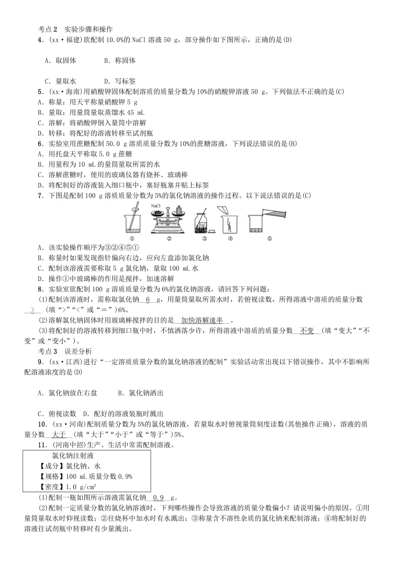 （河南专版）九年级化学下册 第九单元 溶液 实验活动5 一定溶质质量分数的氯化钠溶液的配制习题 新人教版.doc_第2页